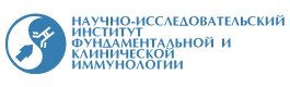 Логотип ФГБУ Научный исследовательский институт фундаментальной клинической иммунологии